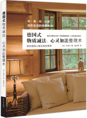 德國(guó)式物質(zhì)減法、心靈加法整理術(shù)