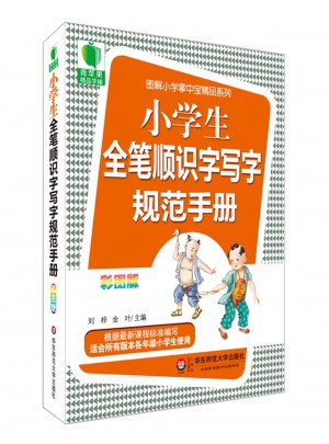 小學(xué)生全筆順識字寫字規(guī)范手冊