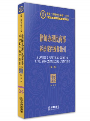 律師辦理民商事訴訟案件操作指引（第二版）