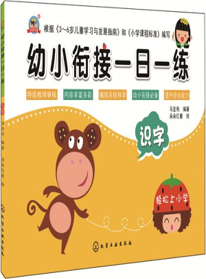 幼小銜接一日一練.識字