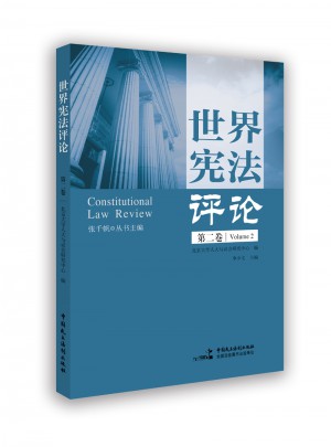 世界憲法評論（第二卷）