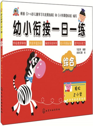 幼小銜接一日一練.綜合