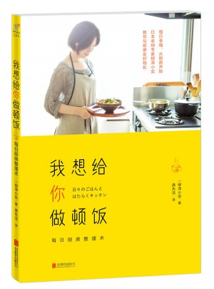 我想給你做頓飯：每日廚房整理術(shù)