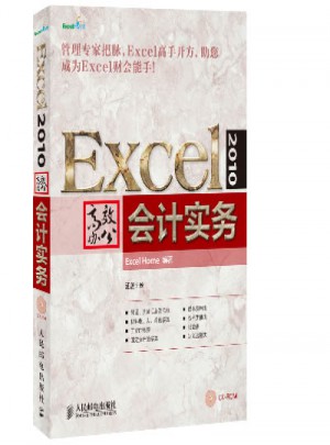 Excel 2010高效辦公：會計實務