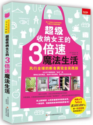 超級收納女王的3倍速魔法生活