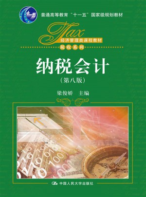 納稅會計