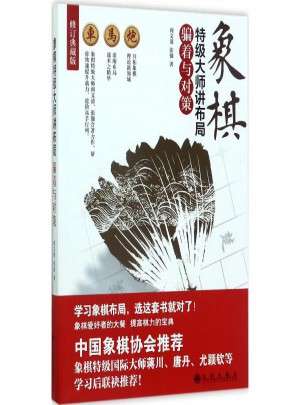 象棋特級大師講布局(修訂典藏版)騙著與對策