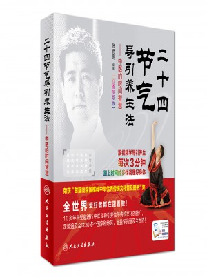 二十四節氣導引養生法·中醫的時間智慧