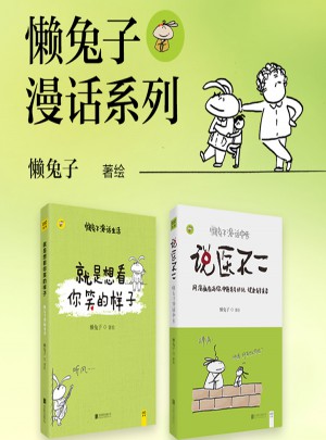 懶兔子漫話中醫(yī)與生活