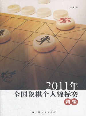 2011年全國象棋個人錦標賽特輯