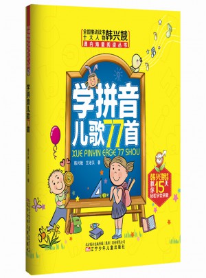 學(xué)拼音兒歌77首