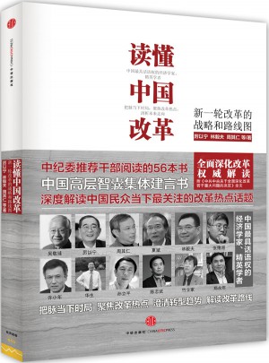讀懂中國改革：新一輪改革的戰略和路線圖