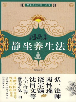 因是子靜坐養(yǎng)生法