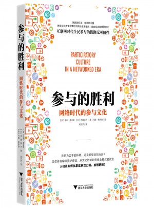 參與的勝利：網(wǎng)絡(luò)時代的參與文化