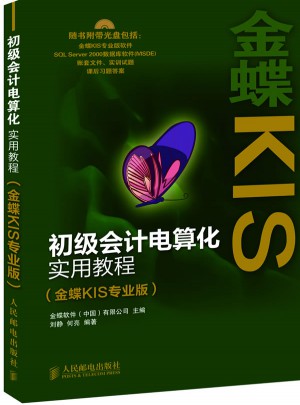 初級會計電算化實用教程(金蝶KIS專業版)
