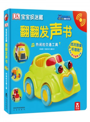 DK寶寶捉迷藏翻翻發聲書：熱鬧的交通工具