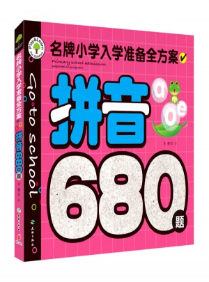 拼音680題