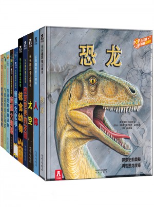 趣味科普立體書(shū)大合集（全10冊(cè)）