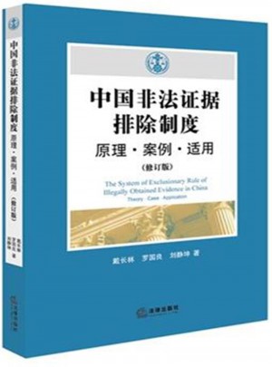 中國非法證據排除制度原理.案例.適用(修訂版)