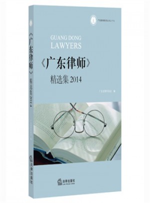 廣東律師精選集2014