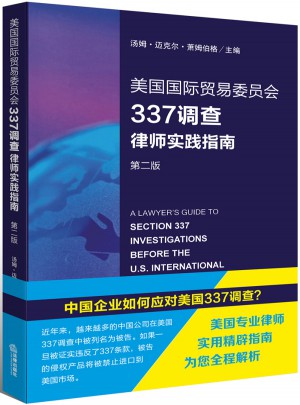 美國國際貿易委員會337調查律師實踐指南