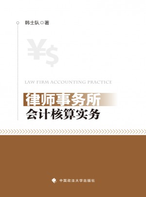 律師事務所會計核算實務