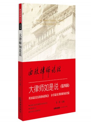 西政律師論壇：大律師如是說（第四輯）