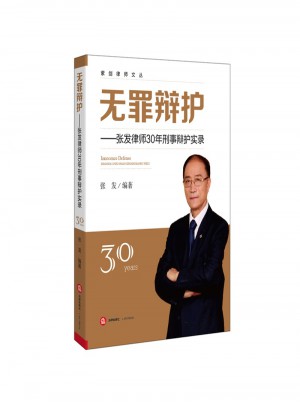 無罪辯護：張發律師30年刑事辯護實錄