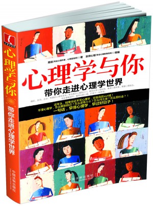 心理學與你：帶你走進心理學世界