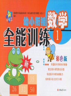 幼小銜接全能訓(xùn)練：數(shù)學(xué)1（2017）