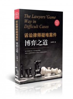 訴訟律師疑難案件博弈之道