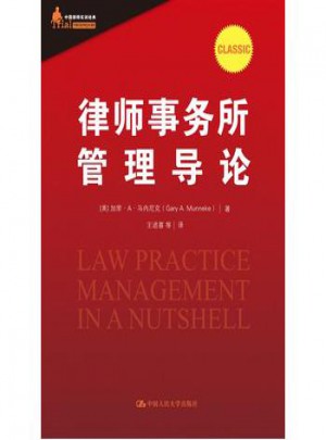 律師事務所管理導論