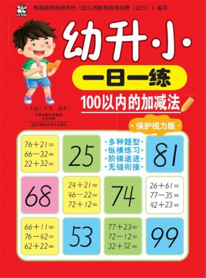 幼升小一日一練：100以內(nèi)的加減法