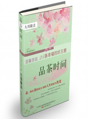 品茶時(shí)間：溫馨家庭25條幸福的好主意