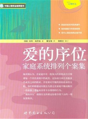 愛的序位：家庭系統排列個案集