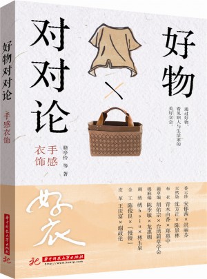 好物對(duì)對(duì)論：手感衣飾