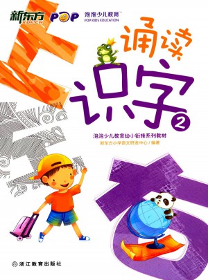 誦讀識(shí)字2(幼小銜接) 新東方