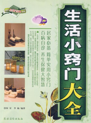生活小竅門(mén)大全
