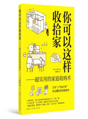 你可以這樣收拾家：超實(shí)用的家庭收納術(shù)