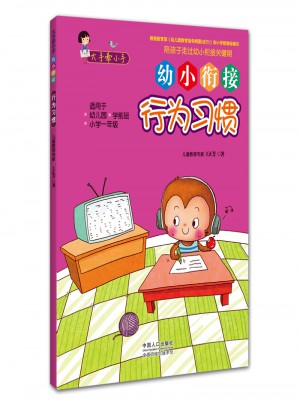 大手牽小手· 幼小銜接·行為習(xí)慣