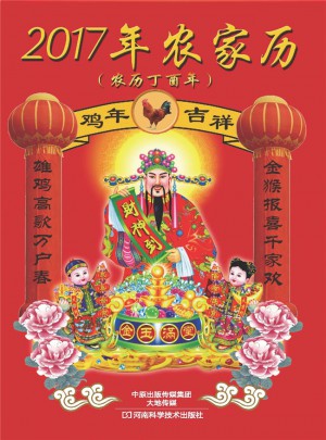 2017年農(nóng)家歷（丁酉年）