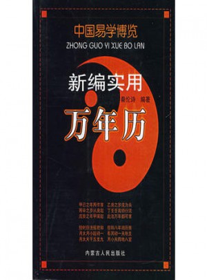 新編實(shí)用萬(wàn)年歷
