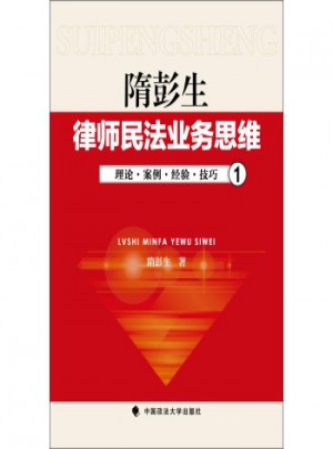 隋彭生：律師民法業務思維