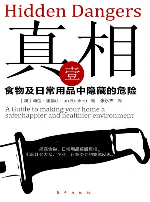 真相壹：食物及日常用品中隱藏的危險(xiǎn)