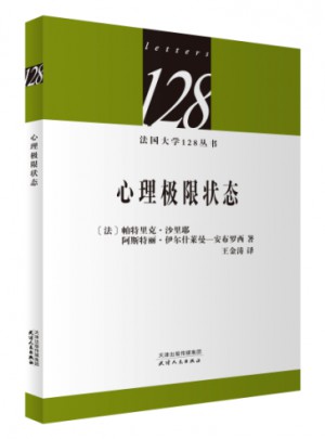 法國大學128叢書：心理極限狀態