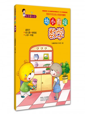 大手牽小手·幼小銜接·數(shù)學(xué)