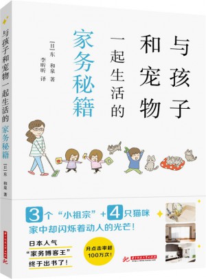 與孩子和寵物一起生活的家務(wù)秘籍