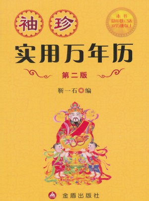 袖珍實(shí)用萬(wàn)年歷(第2版)