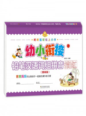 幼小銜接 鉛筆漢語詞組拼音描紅(提高篇)