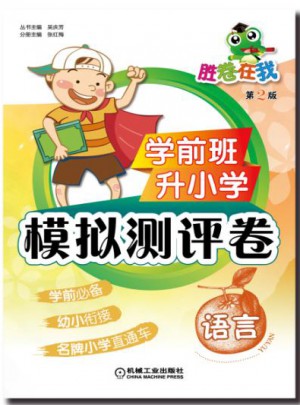 學(xué)前班升小學(xué)模擬測(cè)評(píng)卷 語言(第2版)